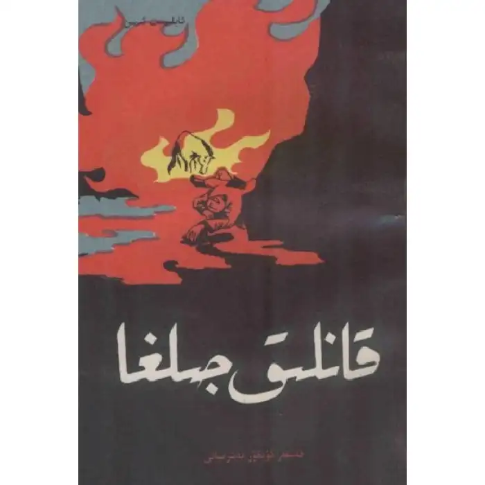 قانلىق جىلغا