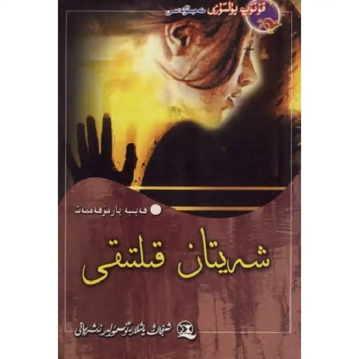 شەيتان قىلتىقى