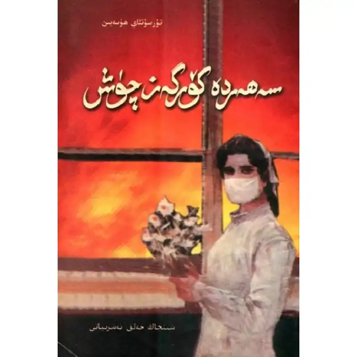 سەھەردە كۆرگەن چۈش