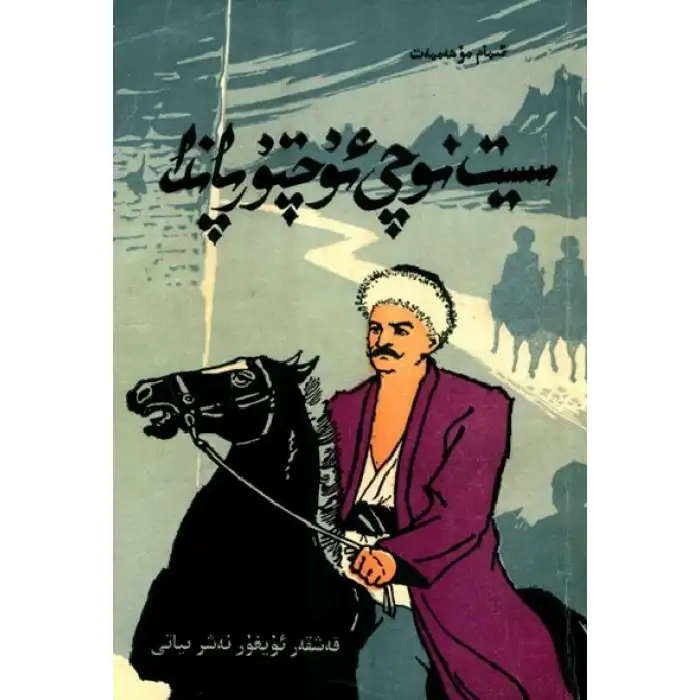 سىيت نوچى ئۇچتۇرپاندا