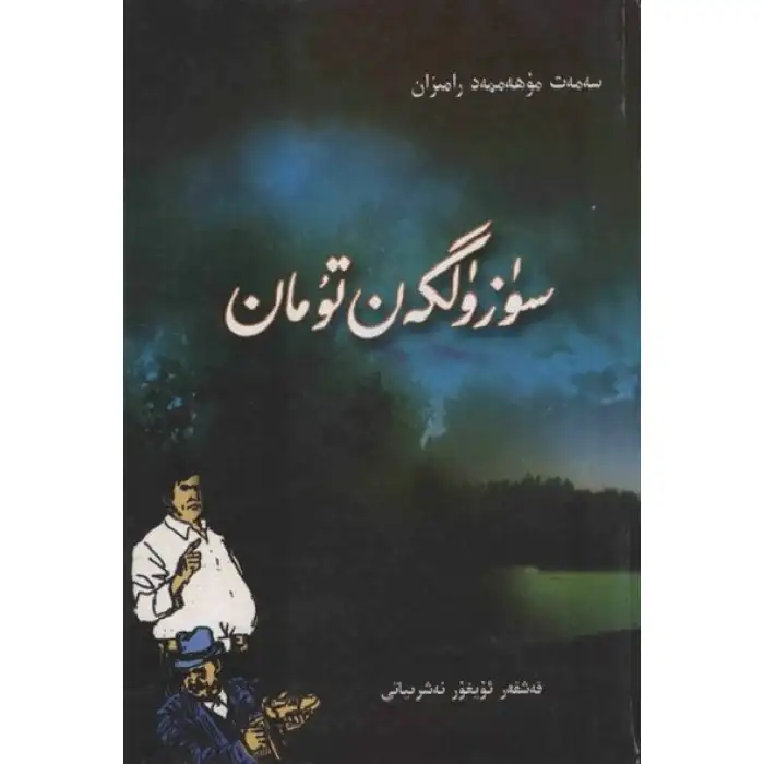 سۈزۈلگەن تۇمان