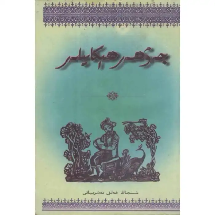 جەۋھەر ھېكايىلەر