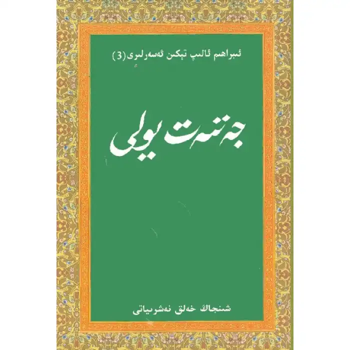 جەننەت يولى