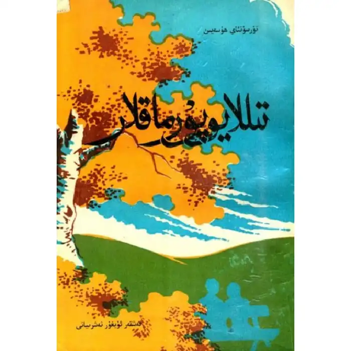 تىللا يوپۇرماقلار