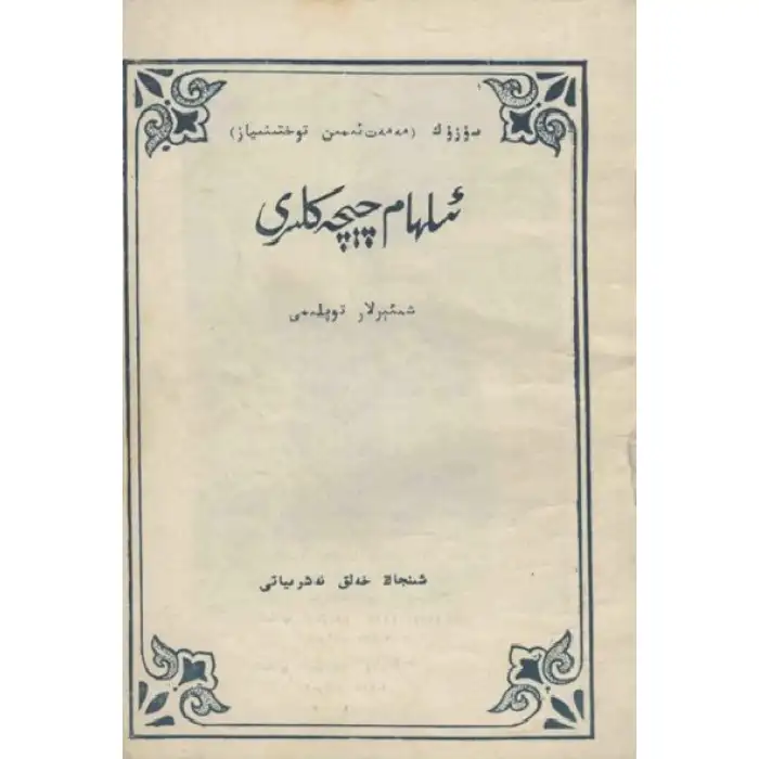 ئىلھام چېچەكلىرى