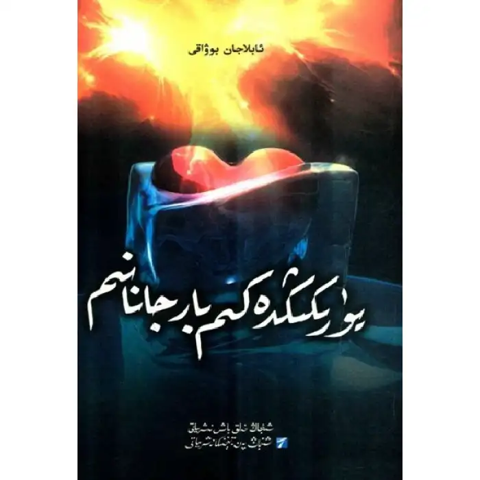 يۈرىكىڭدە كىم بار جانىم