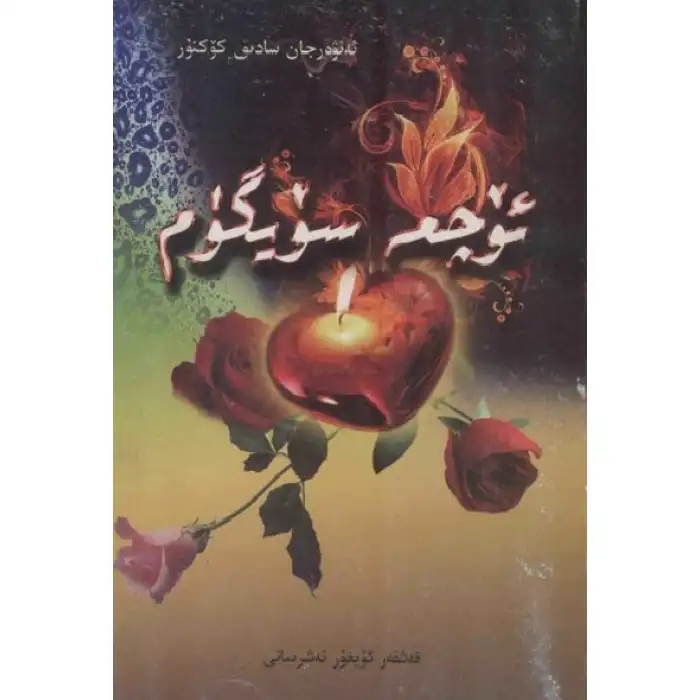 ئۆچمە سۆيگۈم