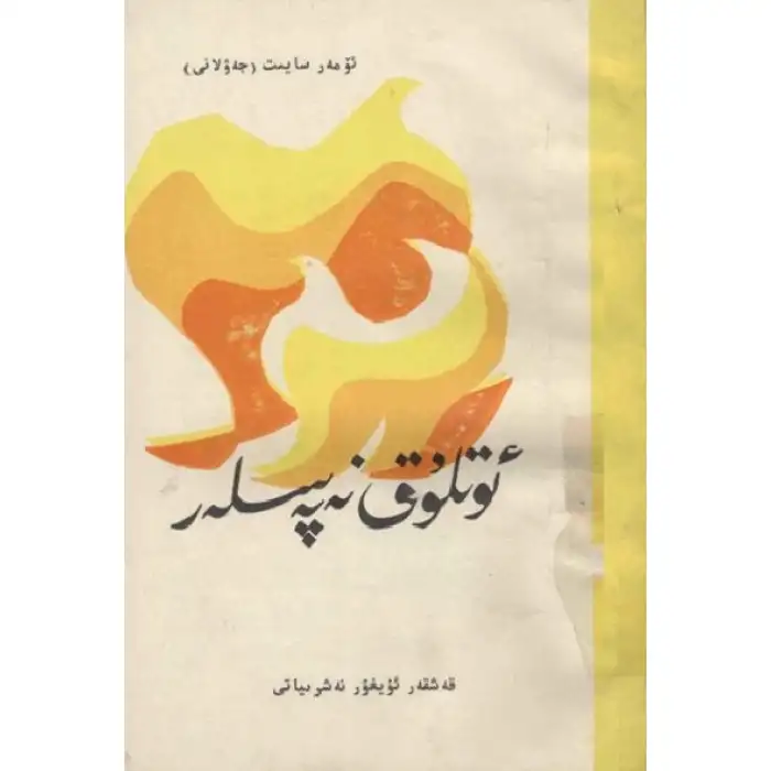 ئوتلۇق نەپەسلەر