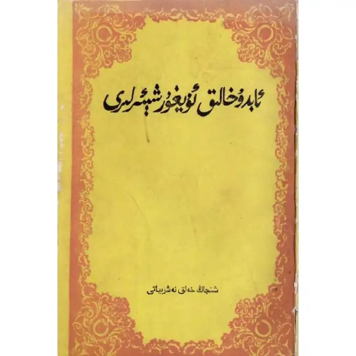 ئابدۇخالىق ئۇيغۇر شېئىرلىرى