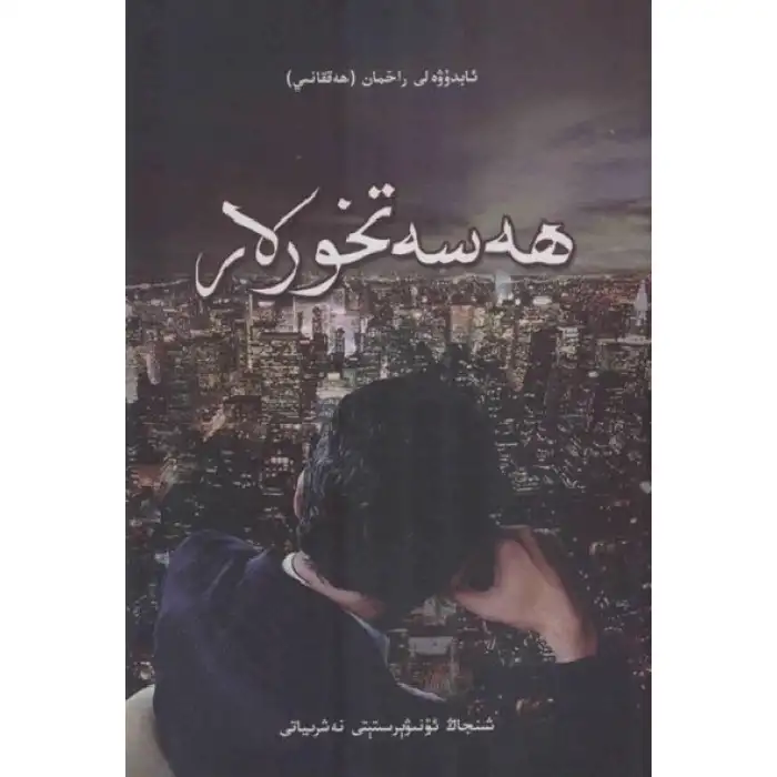 ھەسەتخورلار