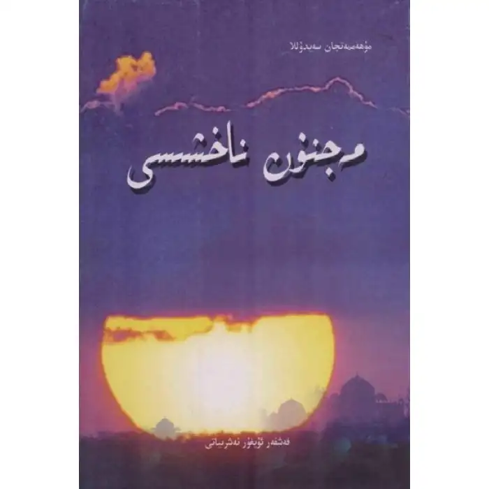 مەجنۇن ناخشىسى