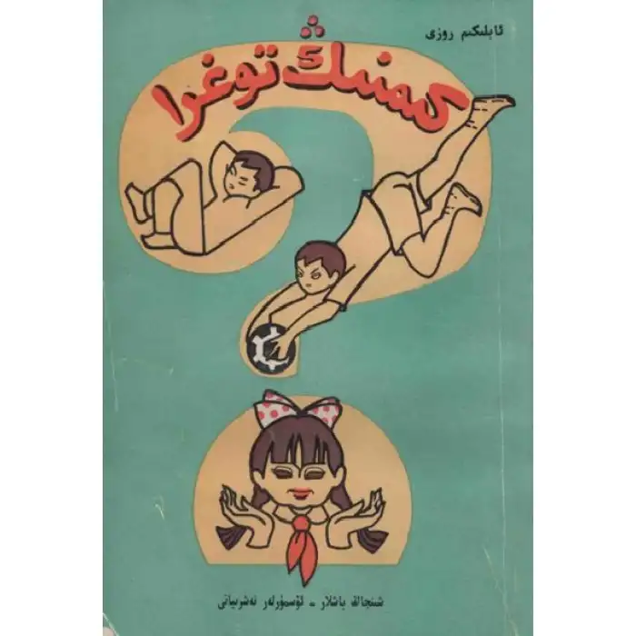 كىمنىڭ توغرا