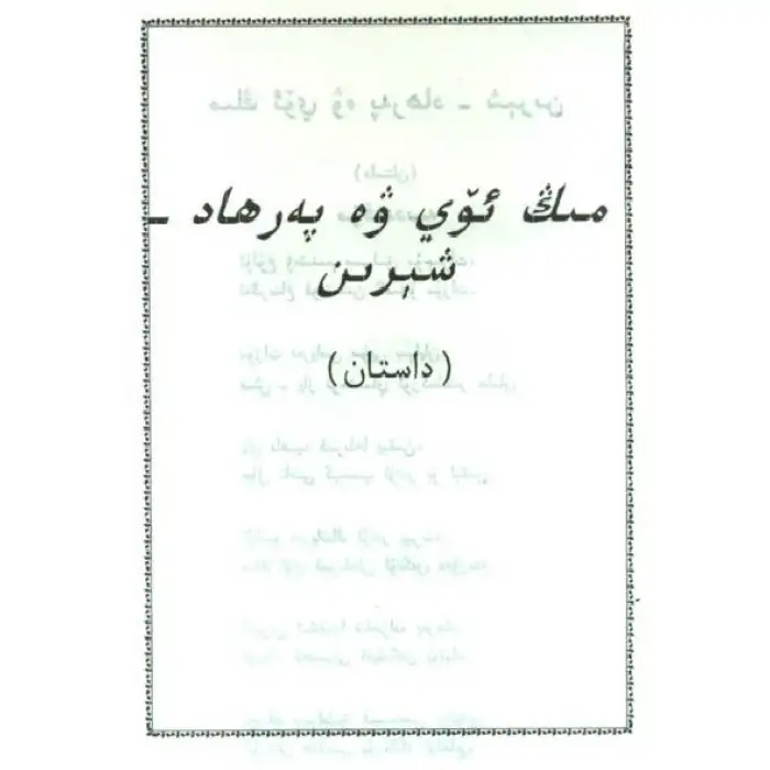 مىڭ ئۆي ۋە پەرھات-شىرىن