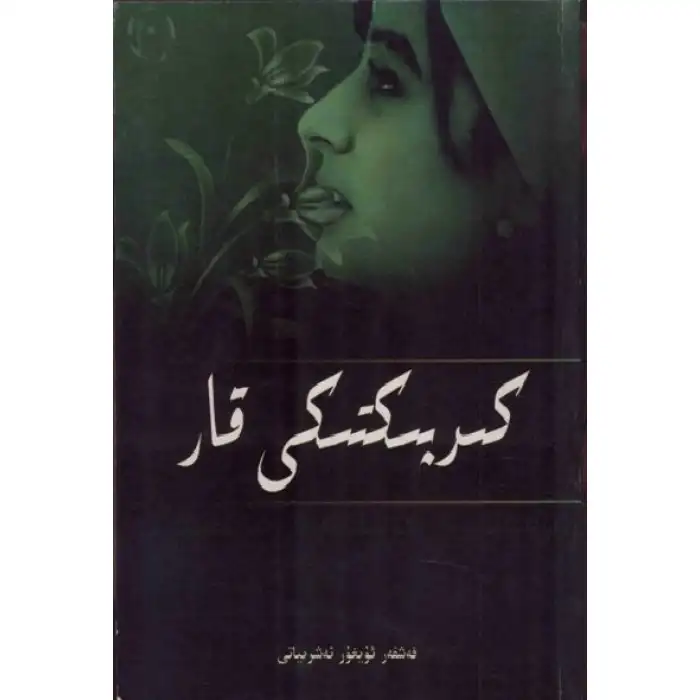 كىرپىكتىكى قار