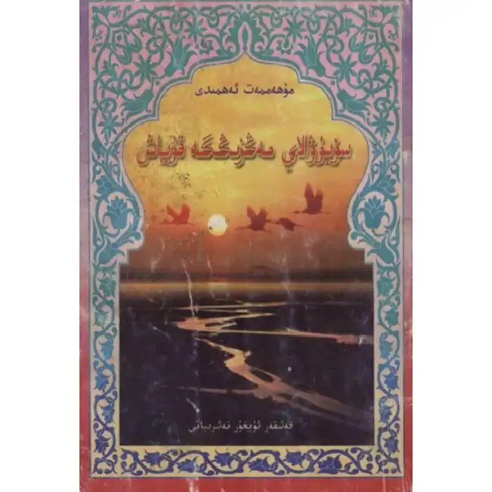 سۆيۈۋالاي مەڭزىڭگە قوياش