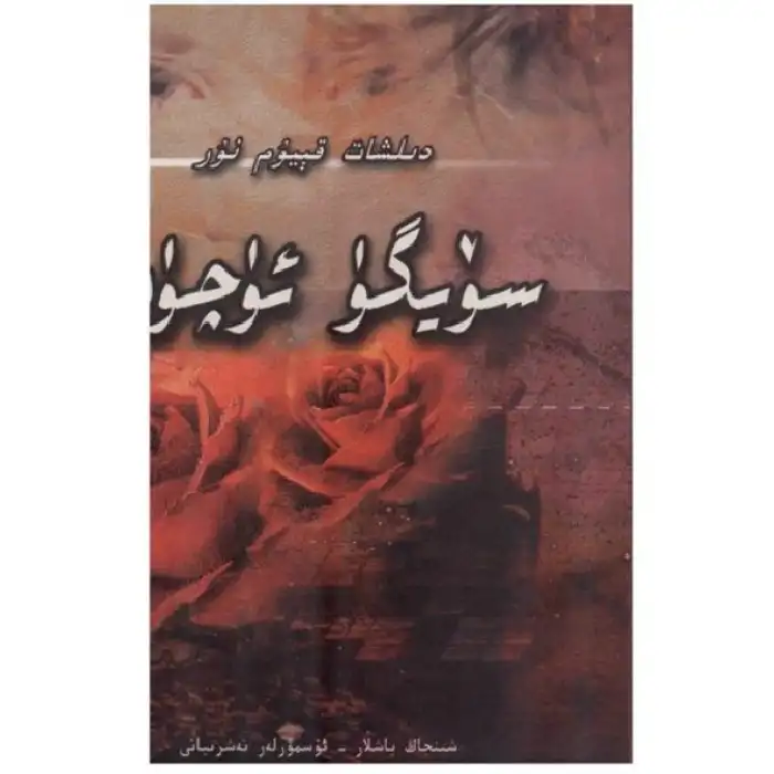 سۆيگۈ ئۈچۈن