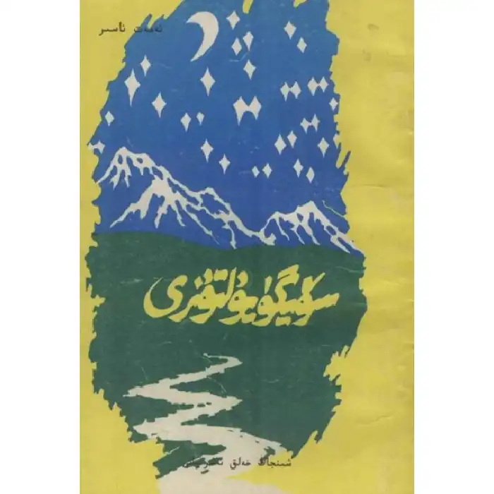 سۆيگۈ يۇلتۇزى