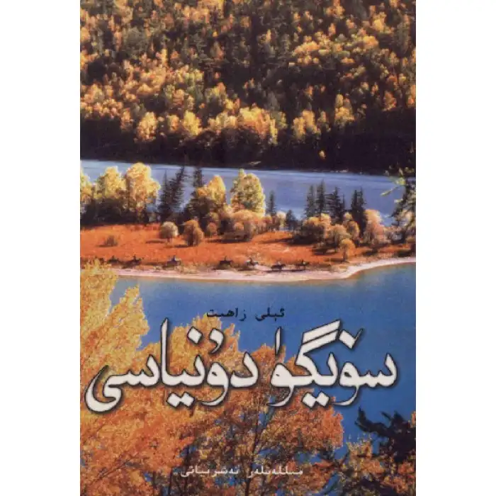 سۆيگۈ دۇنياسى