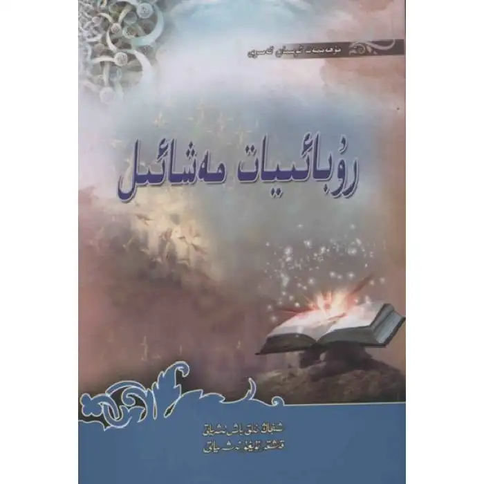 رۇبائىيات مەشائىل