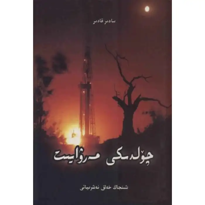 چۆلدىكى مەرۋايىت