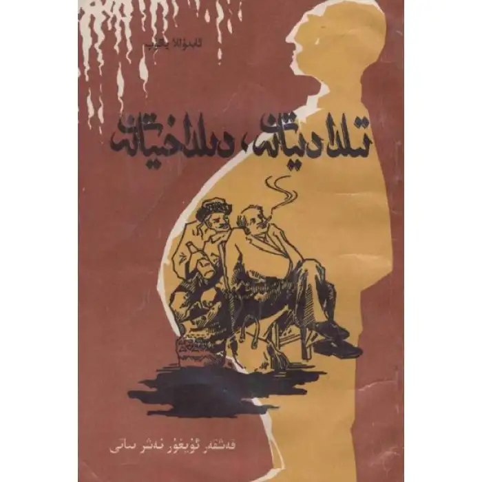 تىلدا دىيانەت دىلدا خىيانەت