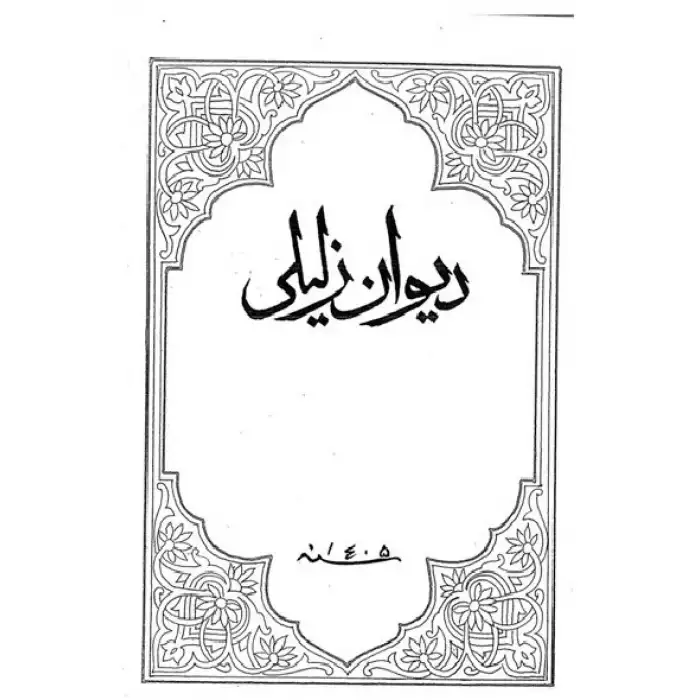 دىۋانى زەلىلى