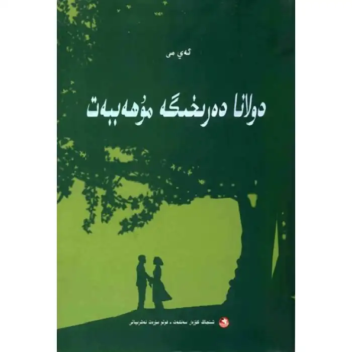 دولانا دەرىخىگە مۇھەببەت