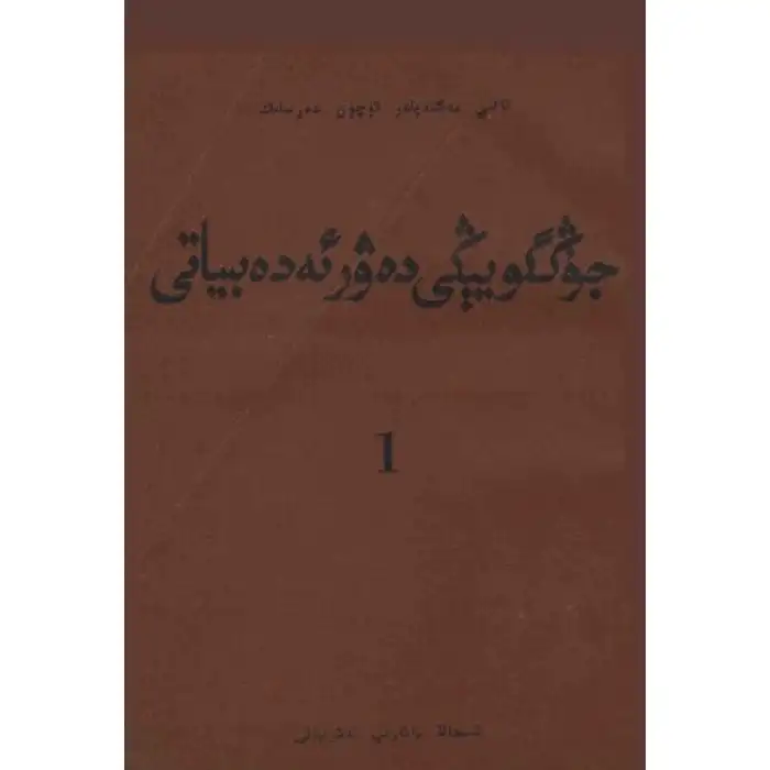 جۇڭگۇ يېڭى دەۋر ئەدەبىياتى 1