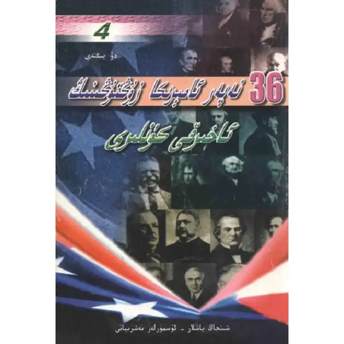 ئوتتۇزئالتە نەپەر ئامېرىكا زۇڭتۇڭىنڭ ئاخىرقى كۈنلىرى 4