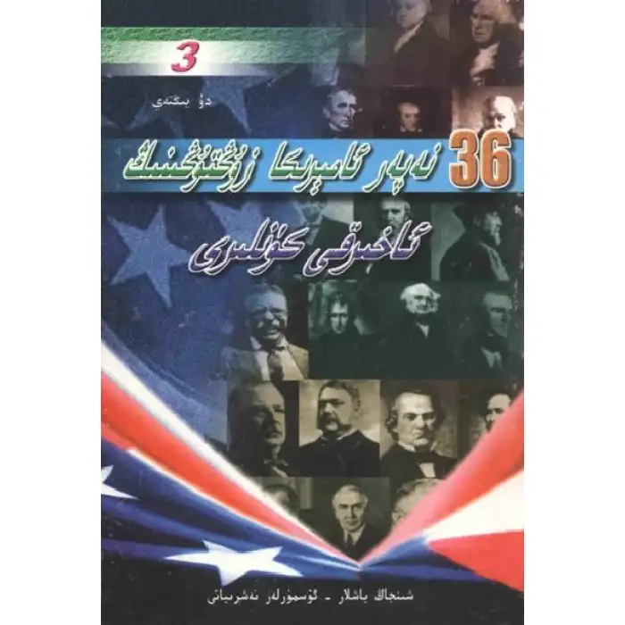 ئوتتۇزئالتە نەپەر ئامېرىكا زۇڭتۇڭىنڭ ئاخىرقى كۈنلىرى 3