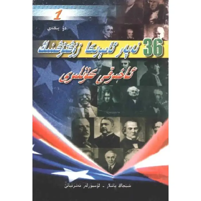 ئوتتۇزئالتە نەپەر ئامېرىكا زۇڭتۇڭىنڭ ئاخىرقى كۈنلىرى 1