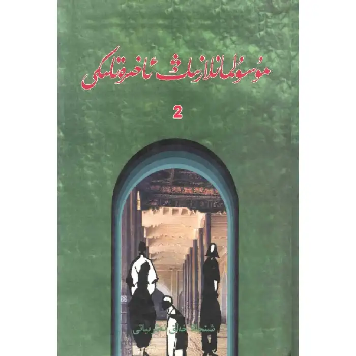 مۇسۇلمانلارنىڭ ئاخىرەتلىكى 2