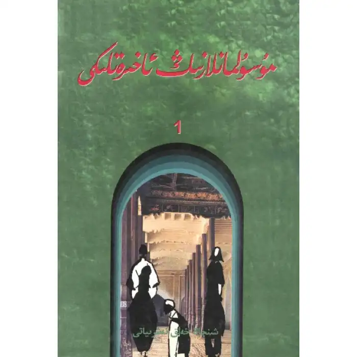 مۇسۇلمانلارنىڭ ئاخىرەتلىكى 1