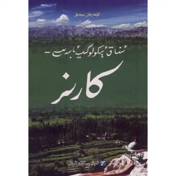 - Harmony Ecological Monument - Kariz