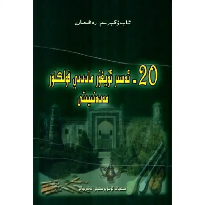 20th-century Uyghur folklore culture