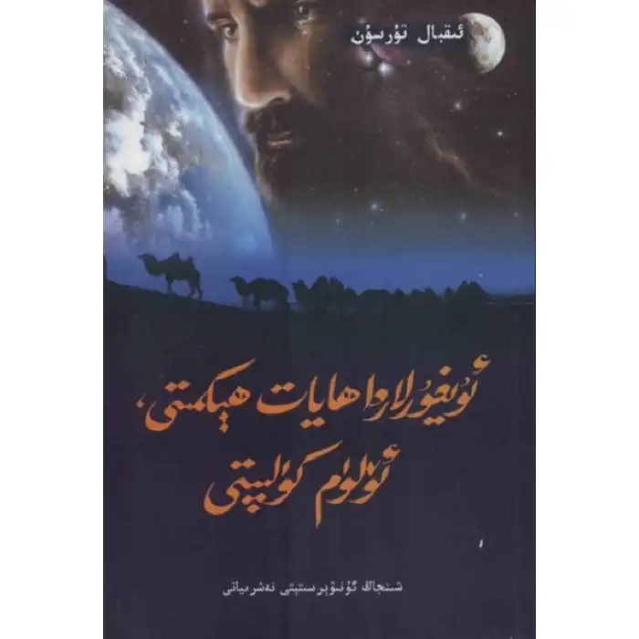 The Wisdom of Life and the Pain of Death in Uyghurs