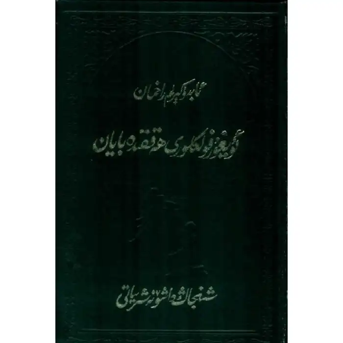 A Narrative of Uyghur Folklore
