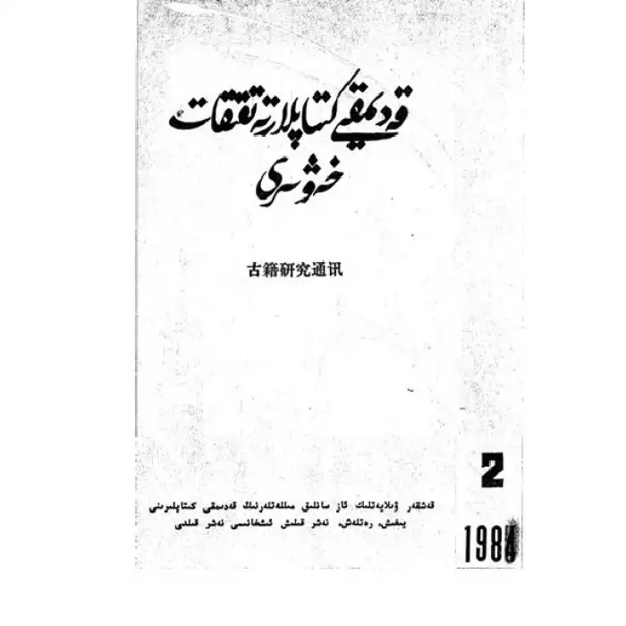 Ancient Biblical Studies 2