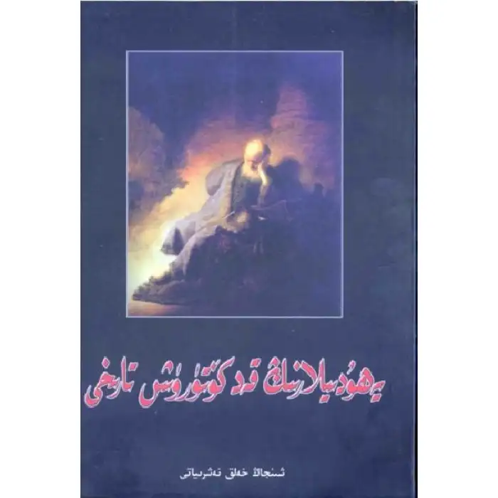 Yahudilerin yükselişinin tarihi