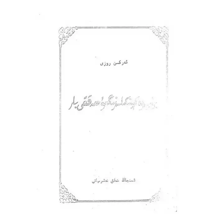 بۇ يەردە كېيىنكىلەرنىڭمۇ ھەققى بار