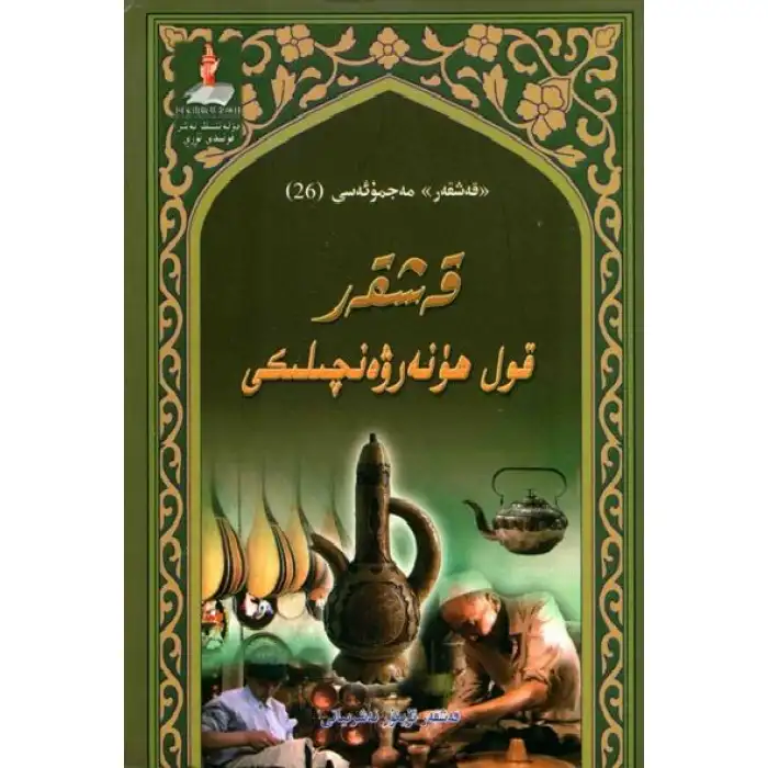 قەشقەر قول ھۈنەرۋەنچىلىكى