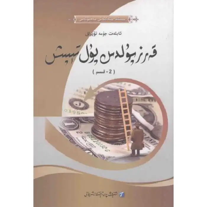 قەرز پۇلدىن پۇل تېپىش 2