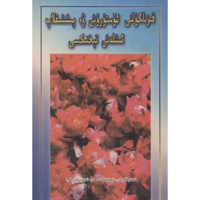 قىزىلگۈلنى ئۆستۈرۈش ۋە پىششىقلاپ ئىشلەش تېخنىكىسى