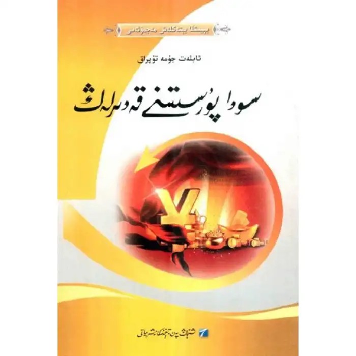 سودا پۇرسىتىنى قەدىرلەڭ