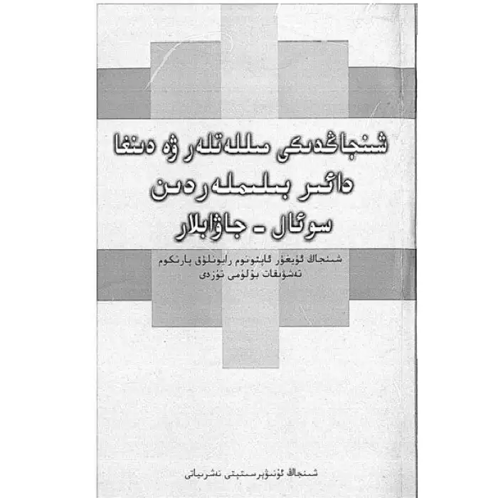 مىللەتلەر ۋە دىنغا دائىر بىلىملەردىن سوئال-جاۋاب