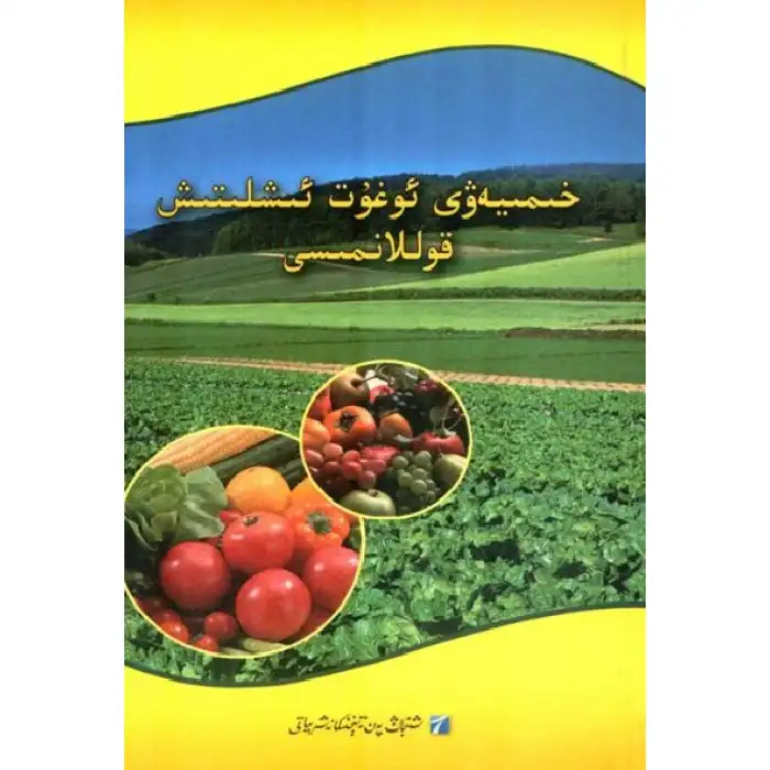 خىمىيەۋى ئۇغۇت ئىشلىتىش قوللانمىسى