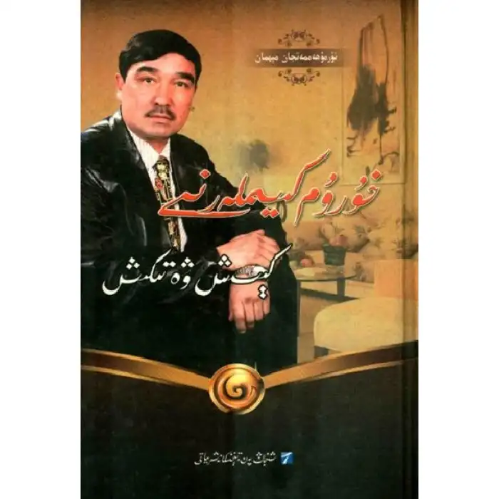 خۇرۇم كېيىملەرنى كېسىش ۋە تىكىش