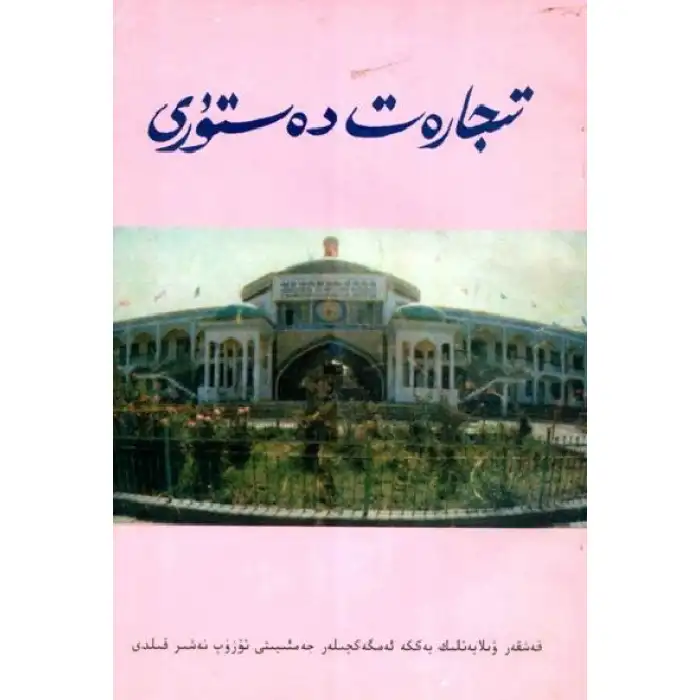 تىجارەت دەستۇرى