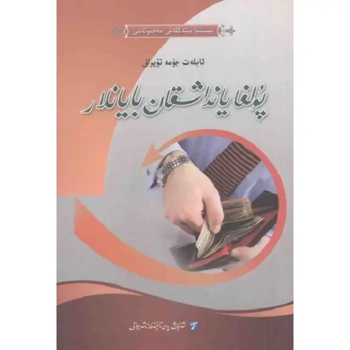 پۇلغا يانداشقان بايانلار