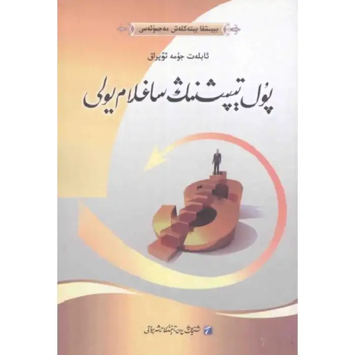 پۇل تېپىشنىڭ ساغلام يولى